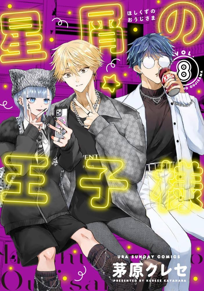 星屑の王子様 (8) (裏少年サンデーコミックス) | 茅原 クレセ |本